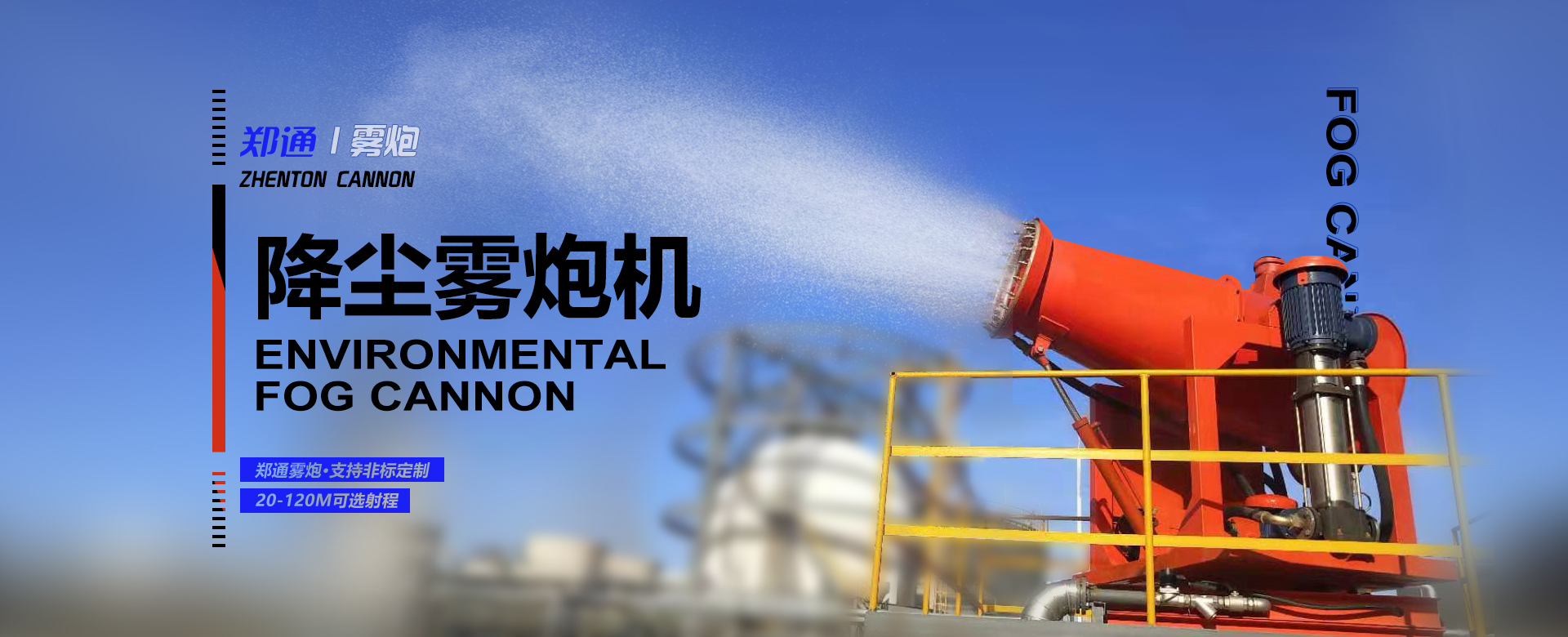 降塵霧炮機